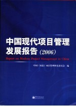 中国现代项目管理发展报告 2006