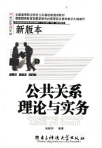 公共关系理论与实务