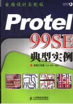 电路设计与制板 Protel 99SE典型实例
