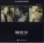 当代油画名家画集 顾致文