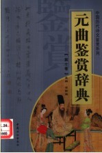 元曲鉴赏辞典 第10卷 重排版