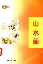 中国艺术百科全书 山水画