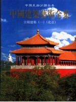 中国建筑艺术全集 宫殿建筑 1 北京