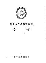 苏联大百科全书选译 文字