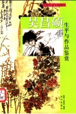 吴昌硕生平与作品鉴赏 下
