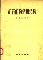 矿石的构造和结构