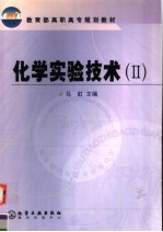 化学实验技术 2