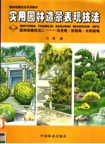 实用园林造景表现技法 园林绘画技法 2 马克笔·彩铅笔·水彩铅笔