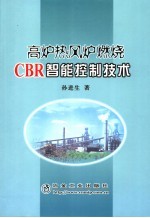 高炉热风炉燃烧的CBR智能控制技术