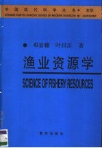 渔业资源学
