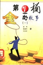 第一桶金的故事 第1册