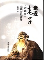 走近老子 《道德经》章秩重组注译