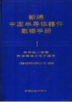 新编中国半导体器件数据手册 第1册 半导体二极管和半导体光电子器件