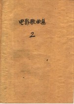 电影歌曲集 第2集