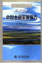 2006中国水利发展报告