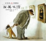 艾特熊&赛娜鼠 在美术馆