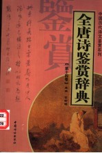 全唐诗鉴赏辞典 第14卷 重排版