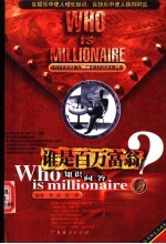 谁是百万富翁知识问答 第2版