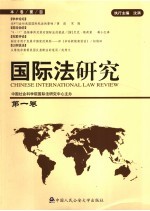 国际法研究 第1卷