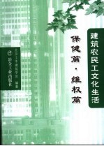 建筑农民工文化生活 保健篇·维权篇