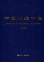 中国卫生年鉴 2006