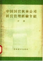 中国国营秋林公司经营管理经验介绍 中