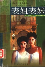 表姐表妹