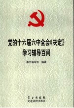 党的十六届六中全会《决定》学习辅导百问
