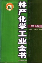 林产化学工业全书 第1卷