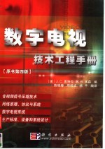 数字电视技术工程手册 原书第4版