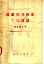 苏维埃法院的工作组织