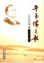 牛玉儒之歌 文艺作品集