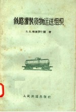 铁路灌装货物运送组织