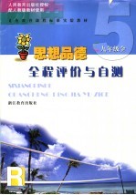义务教育课程标准实验教材思想品德全程评价与自测 九年级：全1册