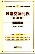 日常交际礼仪 职场篇