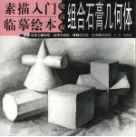 素描入门临摹绘本 提高版 组合石膏几何体