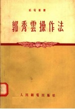 郭秀云操作法