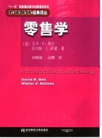 零售学