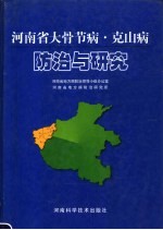 河南省大骨节病·克山病 防治与研究