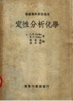 医药专科学校适用 定性分析化学 第2版