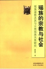 瑶族的宗教与社会 瑶族道教及其与云南瑶族关系研究