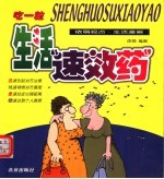 生活“速效药”