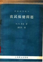 苏联通俗医学 农民保健问题