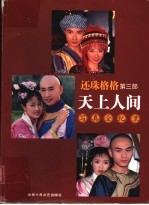 还珠格格第3部天上人间 写真全纪录