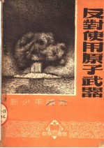 新少年读物 反对使用原子武器