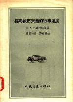 提高城市交通的行车速度