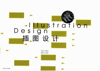 设计教材系列 插图设计