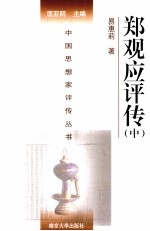 中国思想家评传丛书 郑观应评传 中