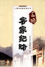 三明客家纪略