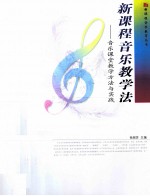 新课程音乐教学法 音乐课堂教学方法与实践
